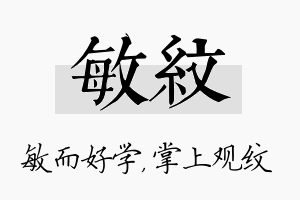 敏纹名字的寓意及含义