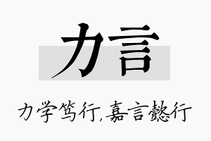 力言名字的寓意及含义