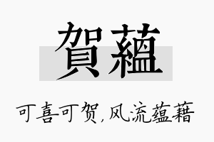 贺蕴名字的寓意及含义