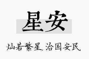 星安名字的寓意及含义