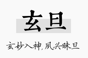 玄旦名字的寓意及含义