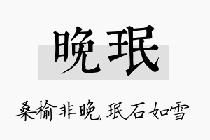 晚珉名字的寓意及含义