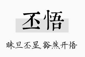 丕悟名字的寓意及含义