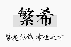 繁希名字的寓意及含义