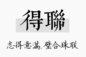 得联名字的寓意及含义