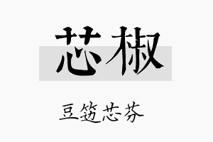 芯椒名字的寓意及含义