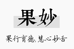 果妙名字的寓意及含义