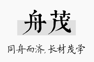 舟茂名字的寓意及含义