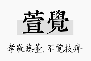 萱觉名字的寓意及含义