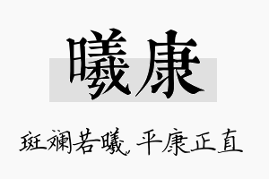 曦康名字的寓意及含义