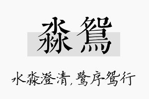 淼鸳名字的寓意及含义