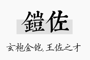 铠佐名字的寓意及含义