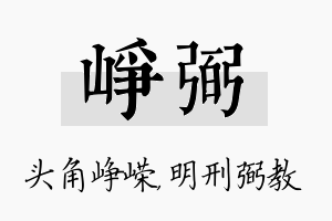 峥弼名字的寓意及含义