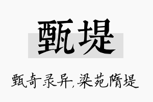 甄堤名字的寓意及含义