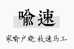 喻速名字的寓意及含义