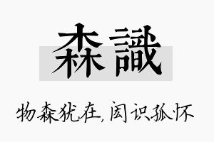 森识名字的寓意及含义