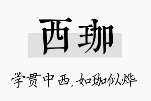 西珈名字的寓意及含义