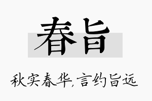 春旨名字的寓意及含义