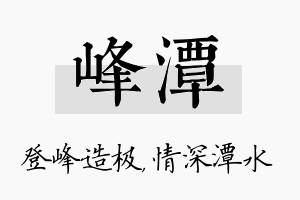 峰潭名字的寓意及含义