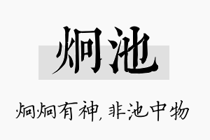 炯池名字的寓意及含义