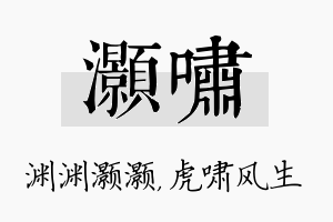 灏啸名字的寓意及含义