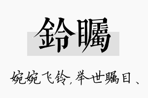 铃瞩名字的寓意及含义