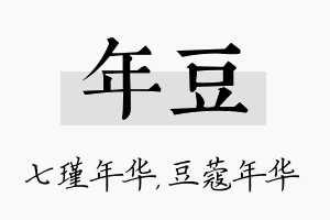 年豆名字的寓意及含义