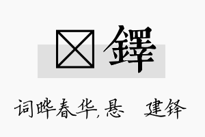 晔铎名字的寓意及含义