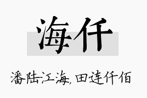 海仟名字的寓意及含义