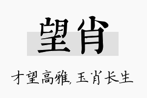 望肖名字的寓意及含义