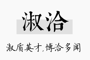 淑洽名字的寓意及含义