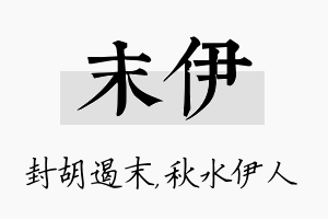 末伊名字的寓意及含义