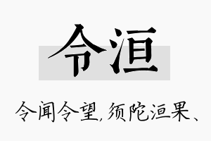 令洹名字的寓意及含义