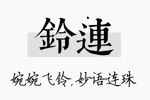 铃连名字的寓意及含义