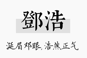 邓浩名字的寓意及含义