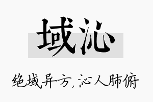 域沁名字的寓意及含义