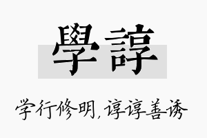 学谆名字的寓意及含义