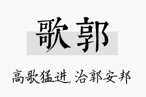 歌郭名字的寓意及含义