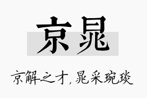 京晁名字的寓意及含义