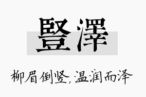 竖泽名字的寓意及含义