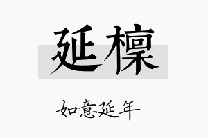 延檩名字的寓意及含义