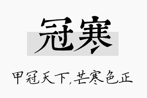 冠寒名字的寓意及含义