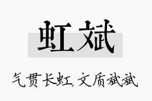 虹斌名字的寓意及含义