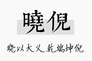 晓倪名字的寓意及含义