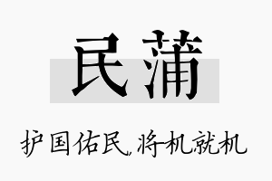 民蒲名字的寓意及含义