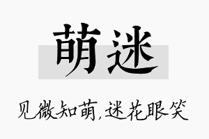 萌迷名字的寓意及含义