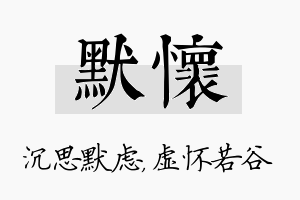 默怀名字的寓意及含义