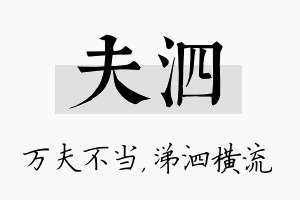 夫泗名字的寓意及含义