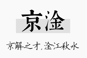 京淦名字的寓意及含义