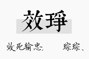 效琤名字的寓意及含义